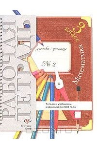 Математика. 3 класс. Рабочая тетрадь №2