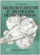 Роберт Л. Кэрролл - Палеонтология и эволюция позвоночных. В трех томах. Том 1.