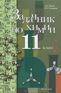  - Задачник по химии. 11 класс