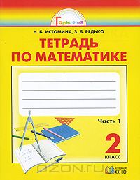  - Тетрадь по математике. 2 класс. В 2 частях. Часть 1