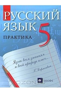 Русский язык. Практика. 5 класс