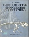Роберт Л. Кэрролл - Палеонтология и эволюция позвоночных. В трех томах. Том 2.