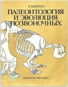 Роберт Л. Кэрролл - Палеонтология и эволюция позвоночных. В трех томах. Том 3.