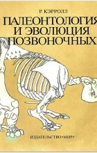 Роберт Л. Кэрролл - Палеонтология и эволюция позвоночных. В трех томах. Том 3.