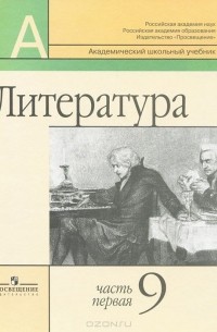  - Литература. 9 класс. В 2 частях. Часть 1