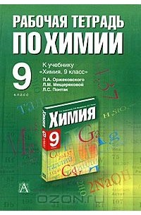 ГДЗ по химии за 8 класс, решебник и ответы онлайн