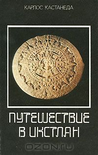 Карлос Сезар Арана Кастанеда - Путешествие в Икстлан