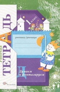 София Литвиненко - Думаем и фантазируем. 1 класс. Рабочая тетрадь