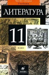  - Литература. 11 класс. В 2 частях. Часть 2