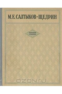 М. Е. Салтыков-Щедрин. Избранные сочинения