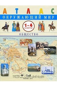 Окружающий мир. Общество. 1-4 класс. Атлас