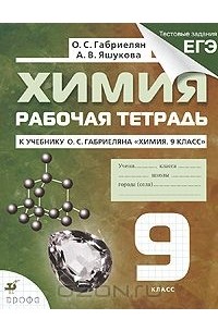 Химия. 9 класс. Рабочая тетрадь