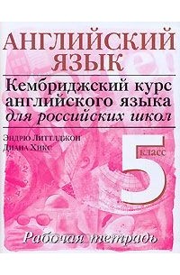 Английский язык. Рабочая тетрадь. 5 класс