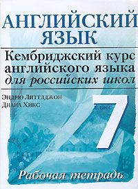  - Английский язык. Рабочая тетрадь. 7 класс