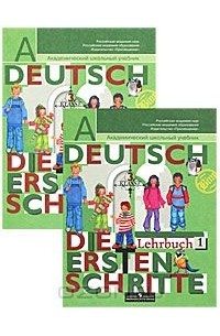  - Deutsch: 3 Klasse: Die ersten Schritte: Lehrbuch 1-2 / Немецкий язык. 3 класс. Первые шаги (комплект из 2 книг)