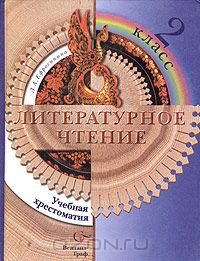 Любовь Ефросинина - Литературное чтение. Учебная хрестоматия. 2 класс