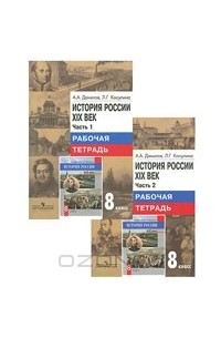 История России. XIX век. 8 класс. Рабочая тетрадь (комплект из 2 книг)