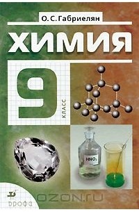 ГДЗ: Химия 9 класс Василевская, Ельницкий, Шарапа, Шиманович - Учебник