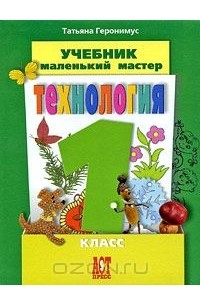 Технология. Маленький мастер. 1 класс