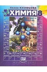 Химия. 8 класс