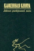  - Каменная книга. Летопись доисторической жизни