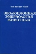 Ольга Иванова-Казас - Эволюционная эмбриология животных