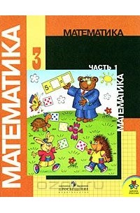 Математика. 3 класс. В 2 частях. Часть 1