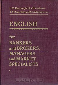  - Английский для банкиров и брокеров, менеджеров и специалистов по маркетингу