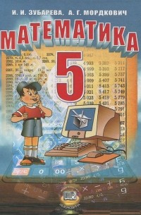 Математика. 5 класс