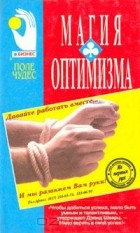 Дэвид Шварц - Магия оптимизма