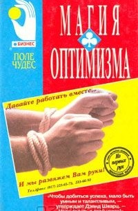 Магия оптимизма