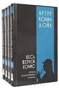 Артур Конан Дойл - Серия "Весь Шерлок Холмс" (комплект из 4 книг)