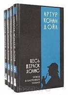 Артур Конан Дойл - Серия "Весь Шерлок Холмс" (комплект из 4 книг)