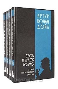 Артур Конан Дойл - Серия "Весь Шерлок Холмс" (комплект из 4 книг)