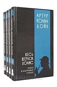 Серия "Весь Шерлок Холмс" (комплект из 4 книг)