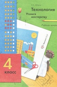 Технология. Учимся мастерству. 4 класс. Рабочая тетрадь