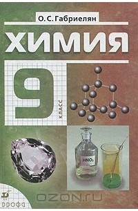 Химия. 9 класс