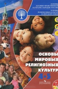  - Основы мировых религиозных культур. 4-5 классы. Учебник (+ CD-ROM)