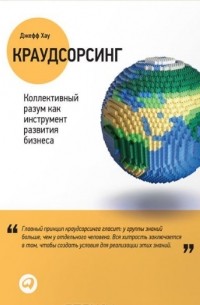  - Краудсорсинг. Коллективный разум как инструмент развития бизнеса