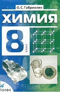 Олег Габриелян - Химия. 8 класс