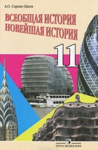 Андрей Сороко-Цюпа - Всеобщая история. Новейшая история. 11 класс