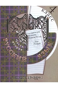 Русский язык. 4 класс. В 2 частях. Часть 2