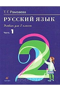Тамара Рамзаева - Русский язык. 2 класс. В 2 частях. Часть 1