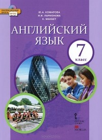  - Английский язык. 7 класс. Учебник (+ CD-ROM)