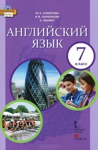  - Английский язык. 7 класс. Учебник (+ CD-ROM)