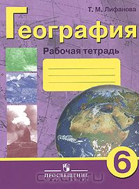 Тамара Лифанова - География. 6 класс. Рабочая тетрадь