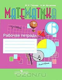  - Математика. 6 класс. Рабочая тетрадь