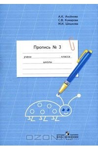 Пропись. 1 класс. В 3 частях. Часть 3