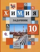  - Химия. 10 класс. Задачник