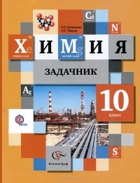  - Химия. 10 класс. Задачник